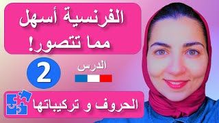 تعلم اللغة الفرنسية من الصفر للمبتدئين : الحروف الفرنسية و الحروف المركبة - الدرس الثاني 2