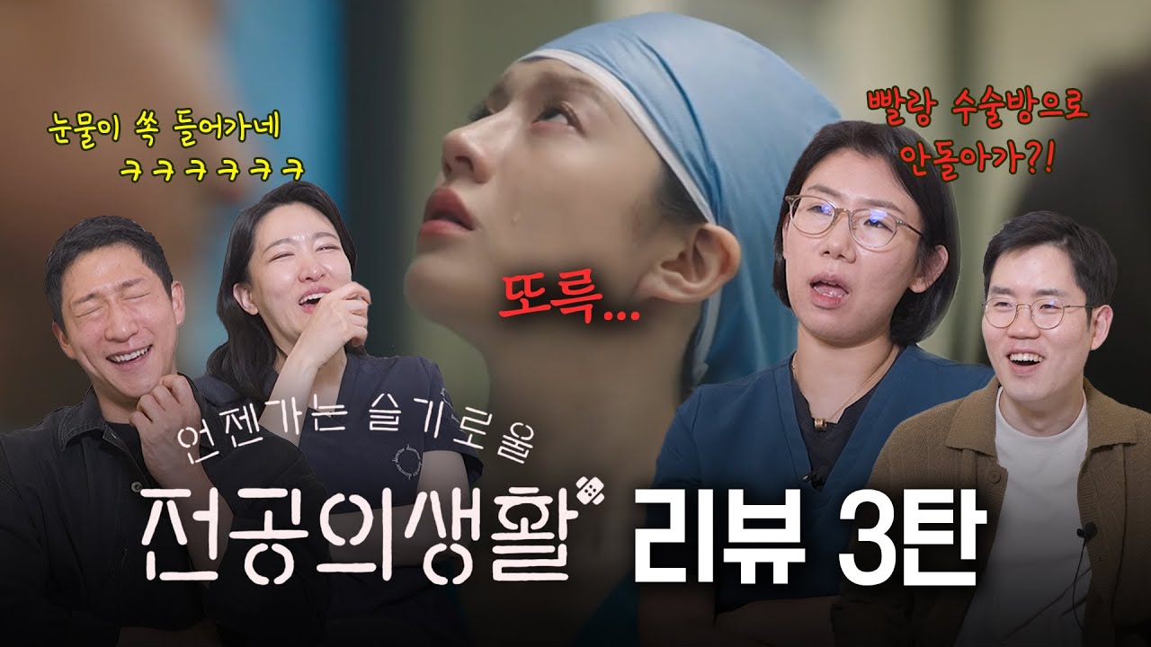 전공의에겐 울 시간도 없다...(또르르)  | 언젠가는 슬기로울 전공의생활 리뷰 3탄