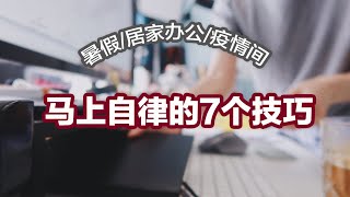 【自律技巧】马上变自律的7个技巧 | 不常见的自律技巧 | 暑假/居家办公/疫情间如何更自律