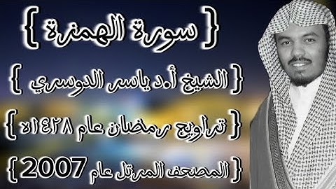 104 سورة الهمزة كاملة الشيخ ياسر الدوسري عام ١٤٢٨ۿِ /2007م إمام الحرمين الشيخ أ.د ياسر  الدوسري 🫀