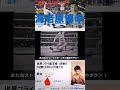 【ボクシング3人目の世界王者】海老原博幸 #ボクシング