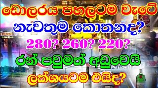 Usd rate going down l Where Gold rate going in Sri Lanka l Foreign currency exchange rates today bia