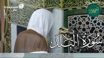 سورة البلد للشيخ أحمد بن طالب بن حميد ( من فجرية الثلاثاء _ 8-8-1439 هـ )