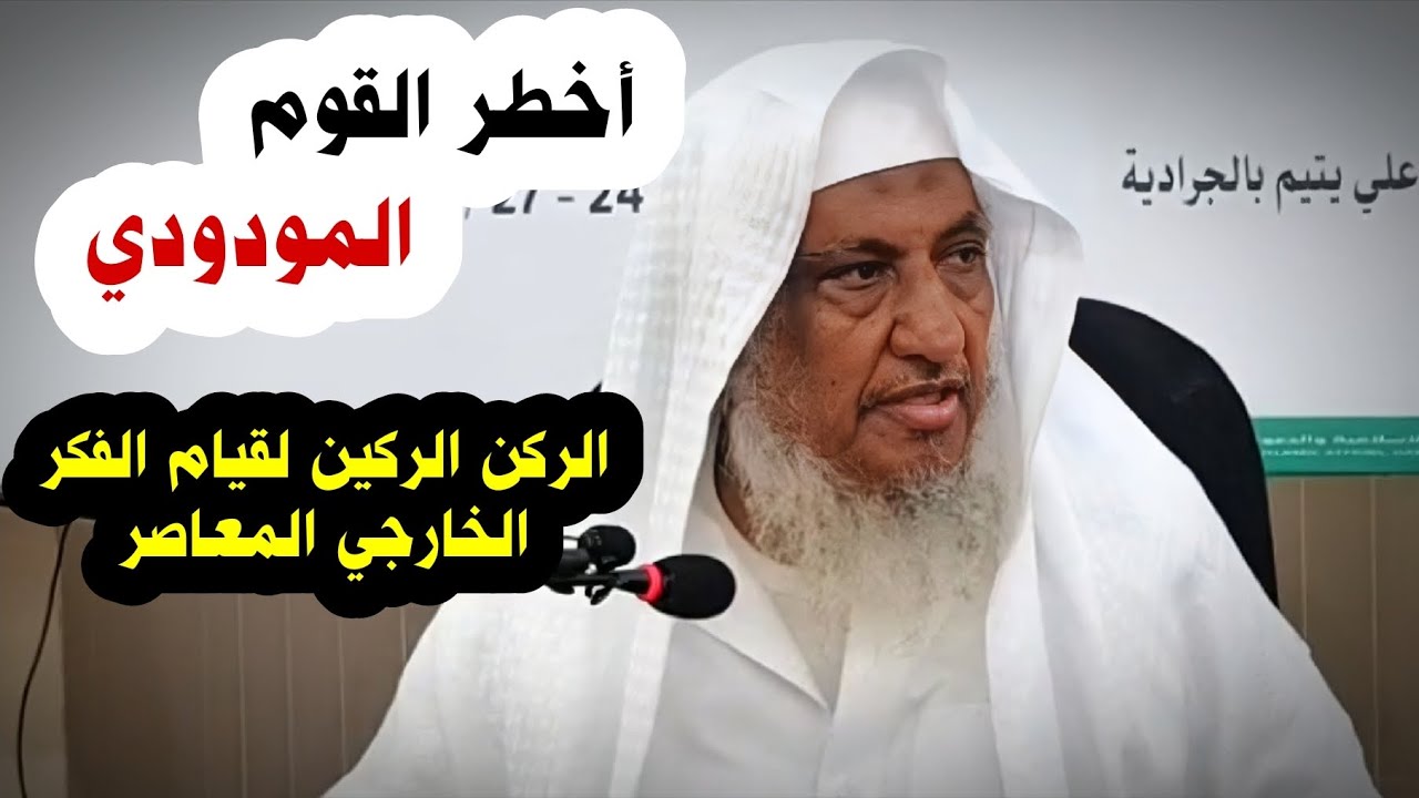 لهذا المودودي أخطرهم ، قطب _ العشماوي _ المصطلحات الأربع ، ركن الفكر الخارجي | إبراهيم المحيميد