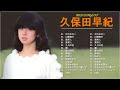 久保田早紀 ♫♫【Saki Kubota】♫♫ 史上最高の曲 ♫♫ ホットヒット曲 ♫♫ Best Playlist ♫♫ Top Best Songs