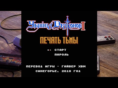NES-ностальгия! | Убийца Драконов 2\Dragon Buster II - Yami no Fuuin [Rus] - смотрим на игру #1.
