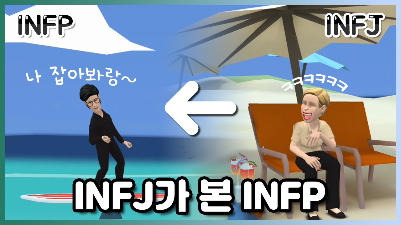 순수해서 놀리고 싶어!!!😆 INFJ가 본 INFP🔎
