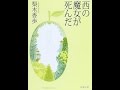 【紹介】西の魔女が死んだ 新潮文庫 （梨木 香歩）