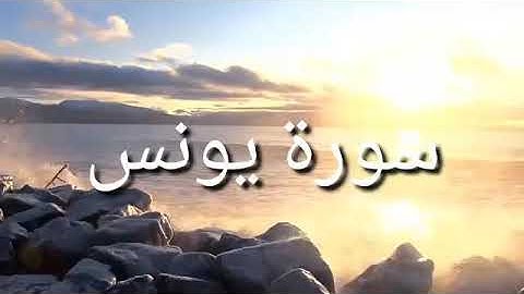 سورة يونس | ادريس أبكر