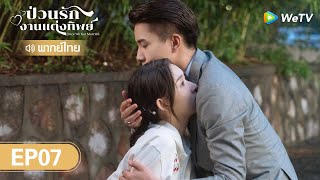 ซีรีส์จีน | ป่วนรัก งานแต่งทิพย์ (Once We Get Married) | EP.7 (FULL EP) พากย์ไทย | WeTV