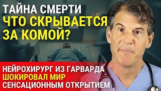 Знаменитый Нейрохирург из Гарварда Шокировал Мир: Смерть — Это Не Конец!