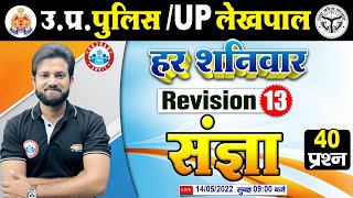 हिंदी : संज्ञा | UP Police Hindi | Hindi For UP Police #13, Hindi Rapid Revision By Naveen Sir