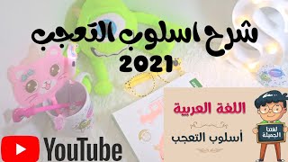 شرح أسلوب التعجب 2021 بطريقة سهلةللاطفال#هتتعلم_يعني_هتتعلم