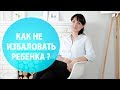 Как не избаловать ребенка? Воспитание детей.