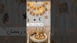 افكار ديكور رمضان - زينة رمضان 🌙 شوف الفيديو الكااامل من اول تعليق و من الدسكربشن