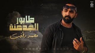 محمد رأفت طابور الجدعنة| Mohamed Raafat Taboor El Gd3ana [ Official Lyrics Video]