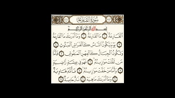 سورة القارعة بقراءة أبي جعفر المدني بصوت المقرئ فضيلة الشيخ د.أحمد عبد الرحمن الخجا الدمشقي الشافعي.
