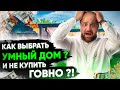 Как выбрать Умный дом и не купить говно❓❗️