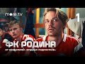 Сериал «ФК Родина» 2023. Смотреть онлайн. 1 сезон. Серия 1.