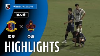 奈良クラブvsツエーゲン金沢 J3リーグ 第22節