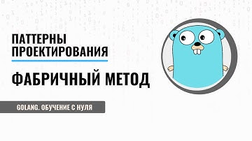 Golang обучение с нуля | Паттерны проектирования | Фабричный метод | Golang patterns | Golang