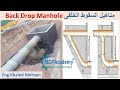 مناهيل السقوط الخلفى وتطبيقاتها بشبكات الصرف Back Drop Manhole 