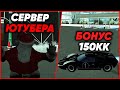 ОБЗОР СЕРВЕРА ЮТУБЕРА!? УНИКАЛЬНЫЙ СЕРВЕРЕ С НОВОГОДНЕЙ АТМОСФЕРОЙ! БОНУС 150.000.000 - MTA