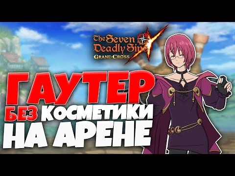 Видео: Пробуем ГАУТЕРА в ОБЫЧНОМ ПВП | Seven Deadly Sins: Grand Cross