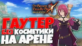 Пробуем ГАУТЕРА в ОБЫЧНОМ ПВП | Seven Deadly Sins: Grand Cross