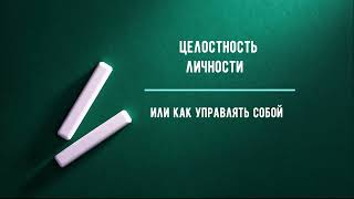 Целостность или Эффективное управление собой