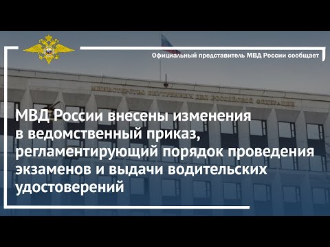 Внесены изменения в ведомственный приказ о проведении экзаменов и выдачи водительских удостоверений