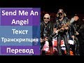 Scorpions - Send Me An Angel - текст, перевод, транскрипция