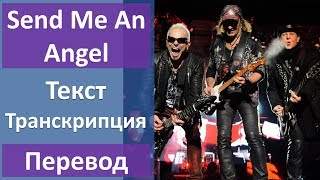 Scorpions - Send Me An Angel - текст, перевод, транскрипция
