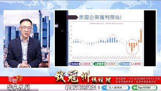 理周TV-20200709 盤後-錢冠州 法人最錢線/聯發科→力旺→鈊象→ 下一檔趨勢股【指數帶量過高! 高點】