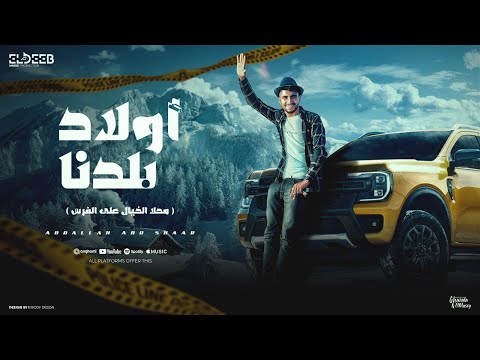 اولاد بلدنا ولا واحد قدنا محلا الخيال علي الفرس عبدالله ابو شعر توزيع يوسف اوشا انتاج الديب