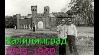 Калининград 1945-1960
