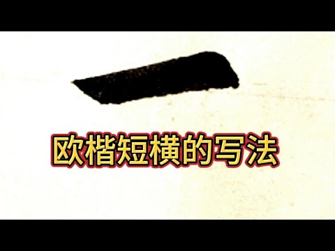 歐陽詢楷書筆畫練習（8）。短橫的寫法，起筆輕收筆重右上斜