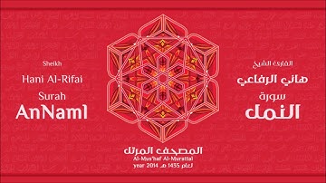 سورة النمل لعام 1435هـ للشيخ هاني الرفاعي Sheikh Hani Al Rifai Surah AnNaml