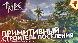 Tribe primitive builder # построй и управляй своим племенем