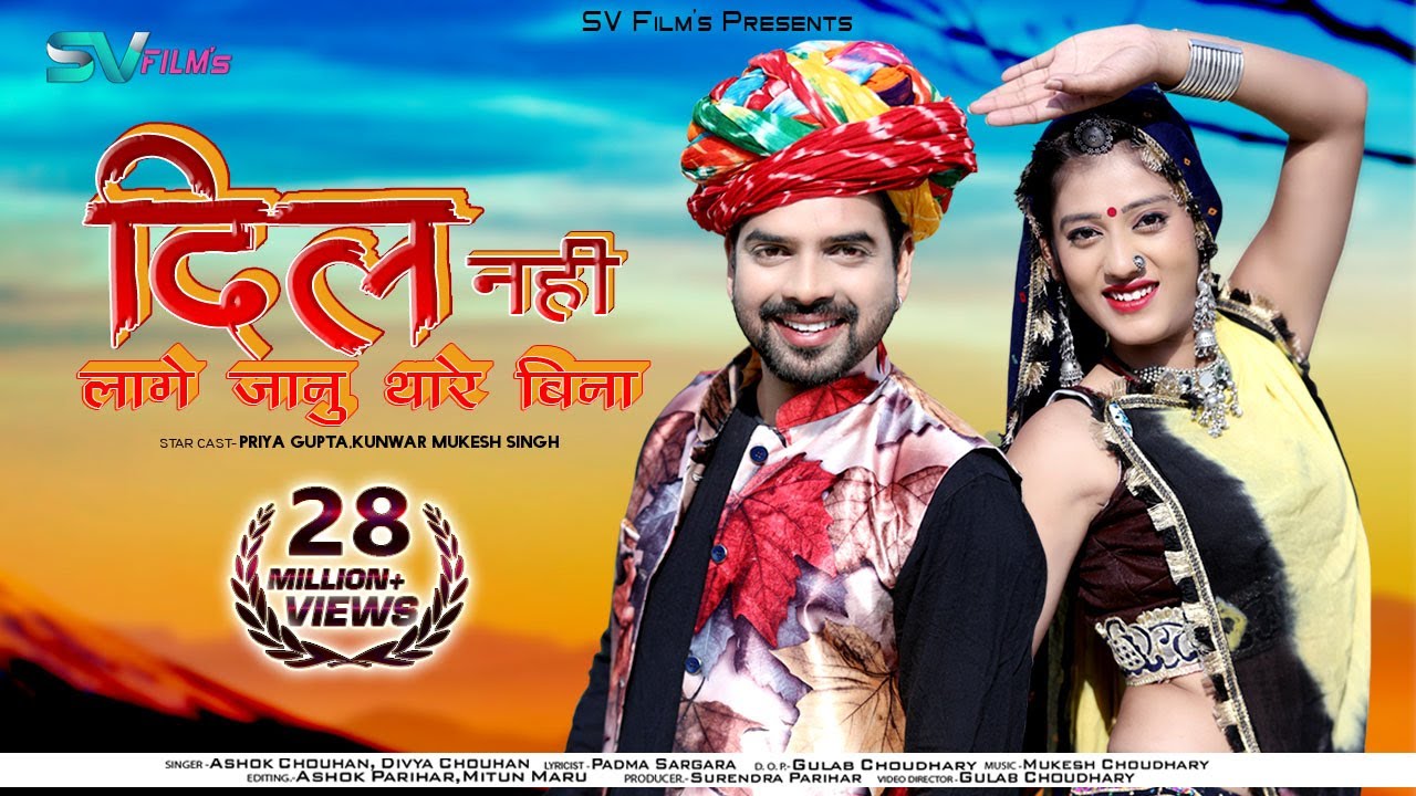 दिल कोनी लागे जानू थारे बिना | राजस्थानी लव सॉन्ग 2021 | Dil Koni Lage Janu | Ashok, Divya, |