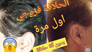 الحجر الصحي و تحدي الحلاقة مع زوجي لأول مرة فقط بمشط و مقص و بدون ألة /شفرة  دخلو تشوفو