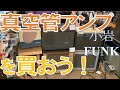 【完売御礼】自宅で使えるヴィンテージ小型フルチューブアンプを一挙ご紹介！ - リペアショップ小岩ファンク