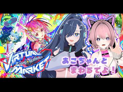 🔴#Vket2026 一緒に回るという口実で歩倉あこ3Dのカメコになります！【 #ネムリコ /Vtuber/ #V_NEXIV 】
