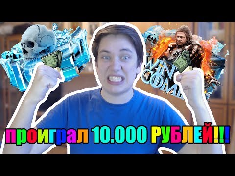 ПРОИГРАЛ 10.000 РУБЛЕЙ НА НОВЫХ КЕЙСАХ,ПЫТАЮСЬ КОМБЕЧИТЬ - ПРОИГРАЛ 10.000 РУБЛЕЙ НА НОВЫХ КЕЙСАХ,ПЫТАЮСЬ КОМБЕЧИТЬ