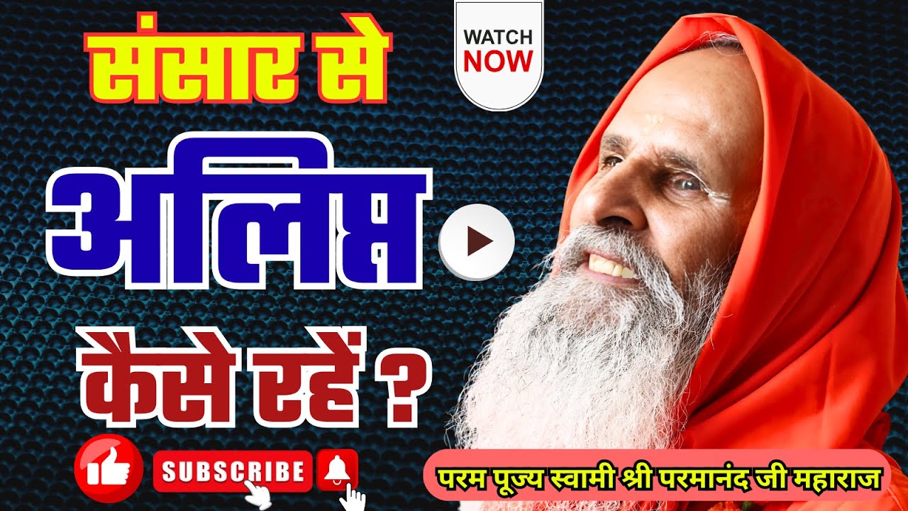 संसार से अलिप्त कैसे रहें ? | How to remain detached from the world?