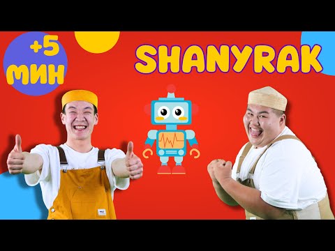 SHANYRAK + More 5+ минут |Балаларға арналған әндер | Казахские детские песни | Kids song