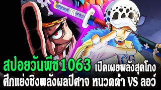 วันพีช [ สปอยเต็มย้อนหลัง ] ตอนที่ 1063 เปิดเผยพลังสุดโกง ศึกแย่งชิงพลังผลปีศาจ !- CN ANIME LIST