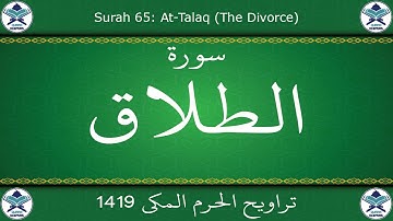 تراويح الحرم المكي 1419 - سورة الطلاق