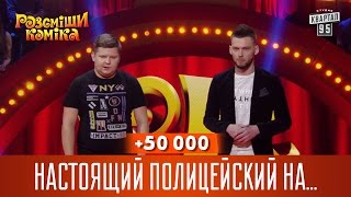 +50 000 - Настоящий полицейский на обычном девичнике | Рассмеши Комика новый сезон +50 000 - Настоящий полицейский на обычном девичнике | Рассмеши Комика новый сезон
