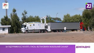 За підтримки ЄС на КПП «Тиса» встановили мобільний сканер